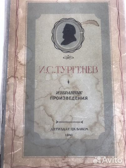 И.С. Тургенев 