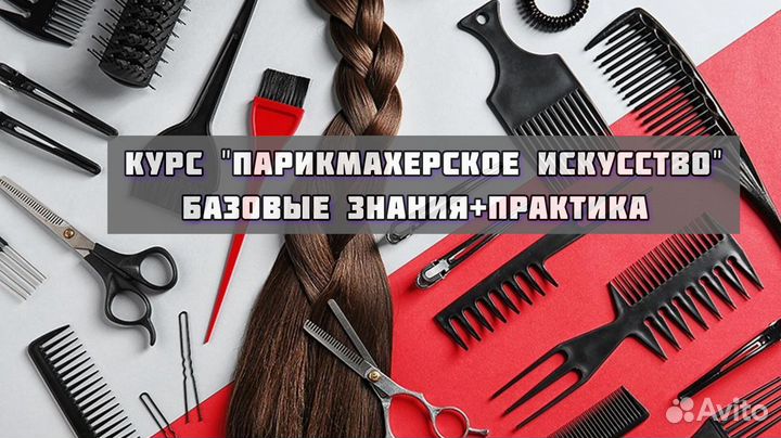 Курсы обучение парикмахер