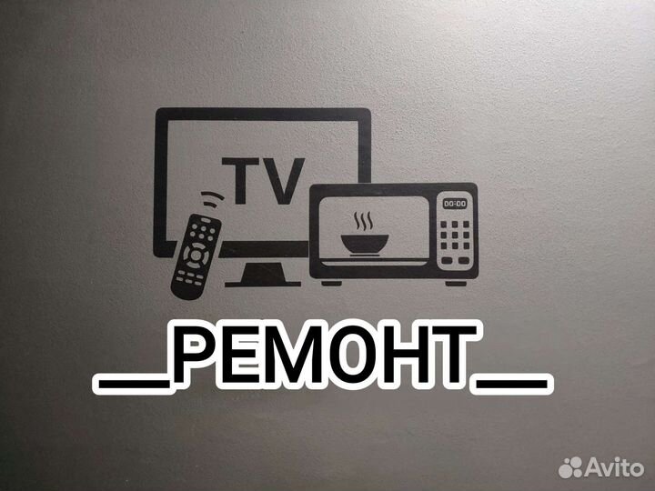 Ремонт телевизоров