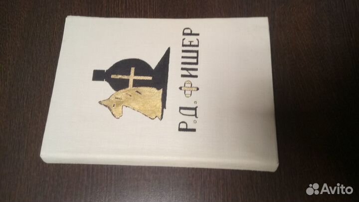 Книга Мои 60 памятных партий шахматы Фишер 1972