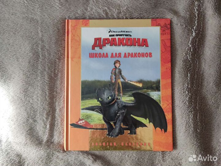 Как приучить дракона. Золотая классика