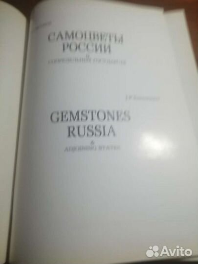 Самоцветы россии И сопредельных государств