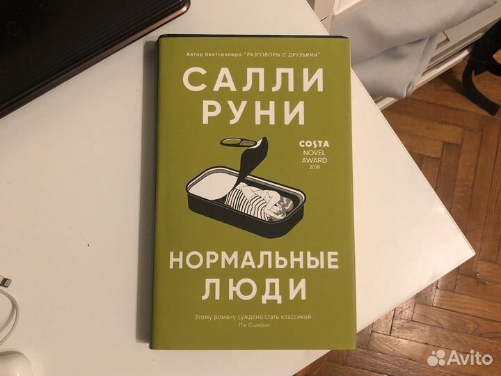 Салли Руни Нормальные люди