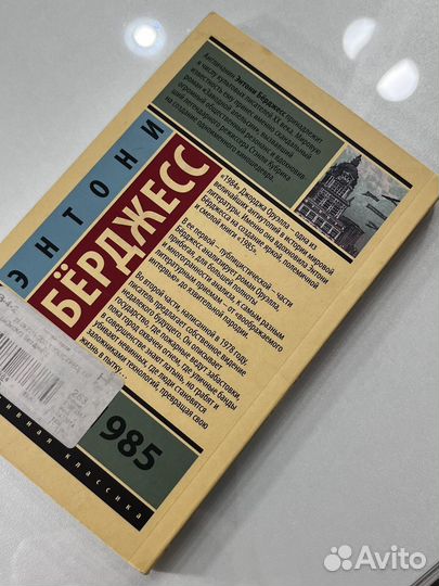 Энтони берджес 1985