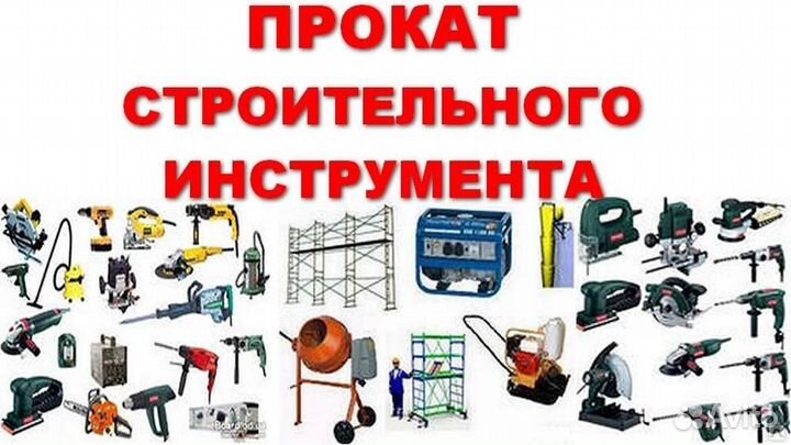 Прокат инструмента аренда инструмента (К)