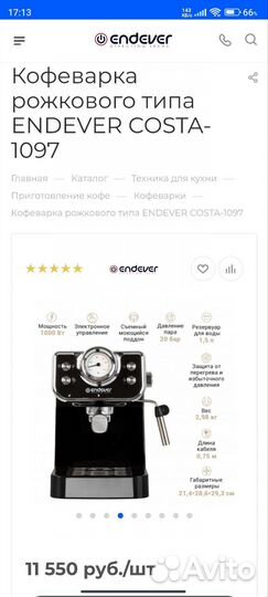 Кофеварка рожковая Endever