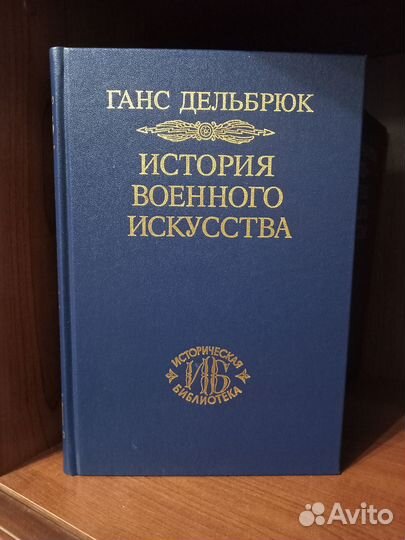 Книги, Г.Дельбрюк 