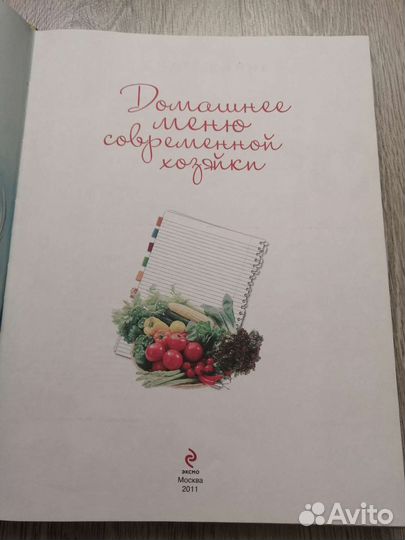 Книга Домашнее меню современной хозяйки