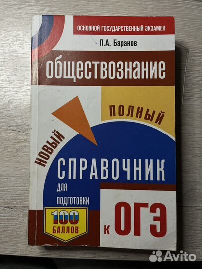 Справочник по подготовке к ОГЭ по обществознанию