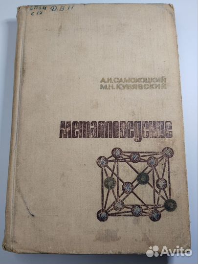 Металловедение, Самохоцкий, Кунявский, 1969 Металл