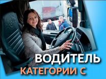 Водитель категории С