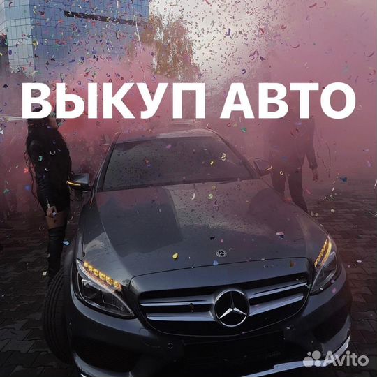 Срочный выкуп автомобилей