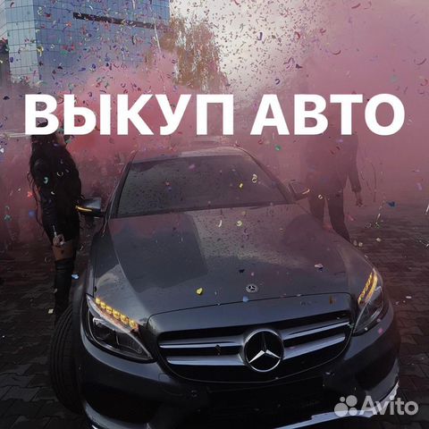 Срочный выкуп автомобилей