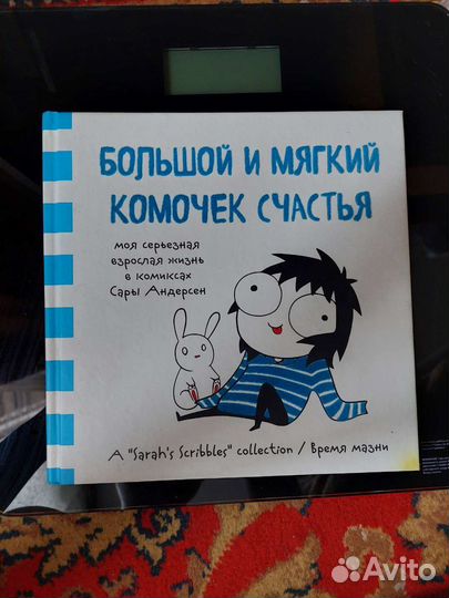 Большой и мягкий комочек счастья. Сара Андерсен