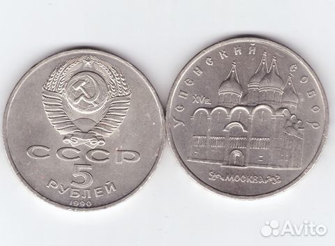 5 рублей СССР 1990 года Успенский собор в Москве X