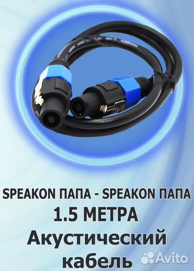 Акустический кабель speakon - speakon