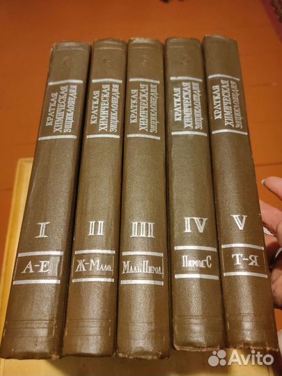 Краткая химическая энциклопедия в пяти томах