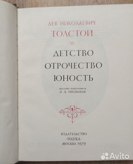 Толстой Л.Н. Детство. Отрочество. Юность