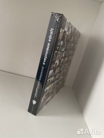 Комплект книг Дмитрия Маркова Черновик и Россия