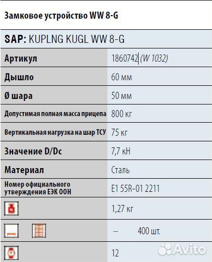 Замковое устройство прицепа # 60 800/75 кг (W1032