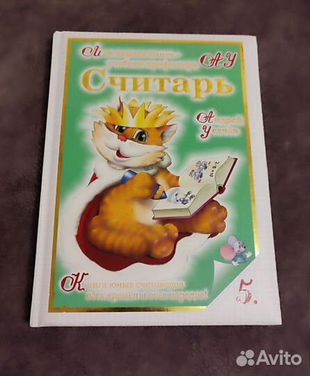 Книга д/детей Считарь