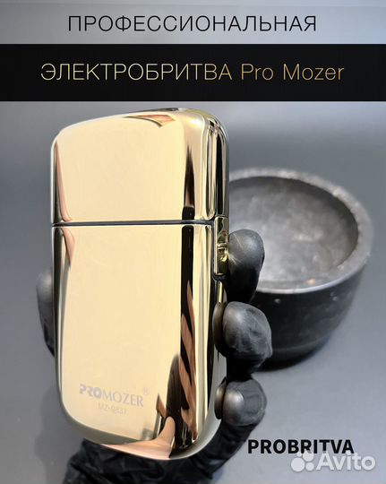 Профессиональный шейвер PRO mozer, электробритва