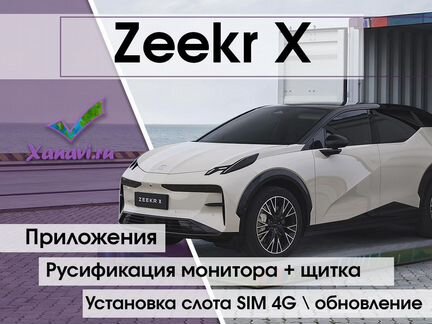 Русификация Zeekr X (дисплей,приборная панель),SIM