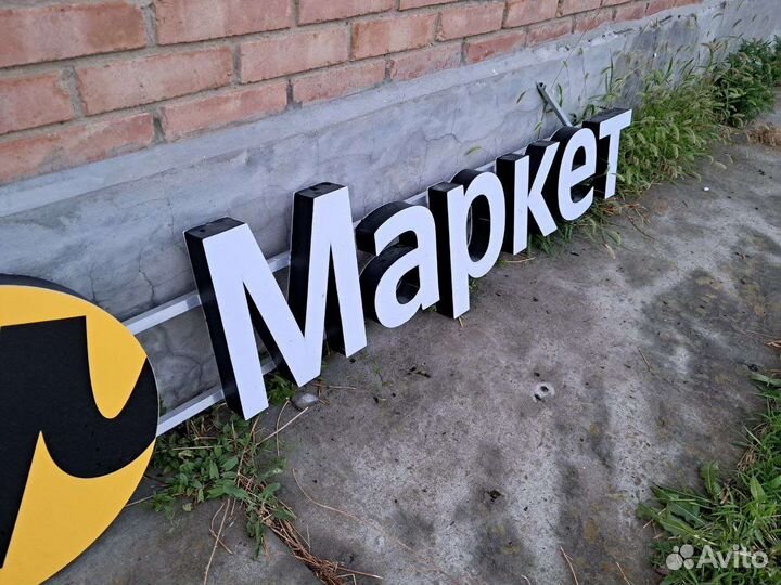 Вывеска яндекс маркет