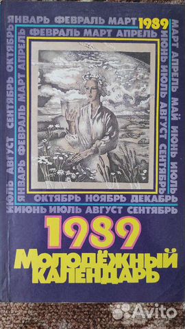Молодежные календари 1989, 1990 объявление продам