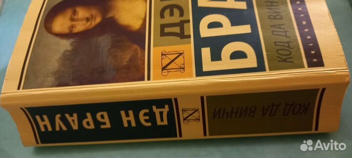 Код да Винчи