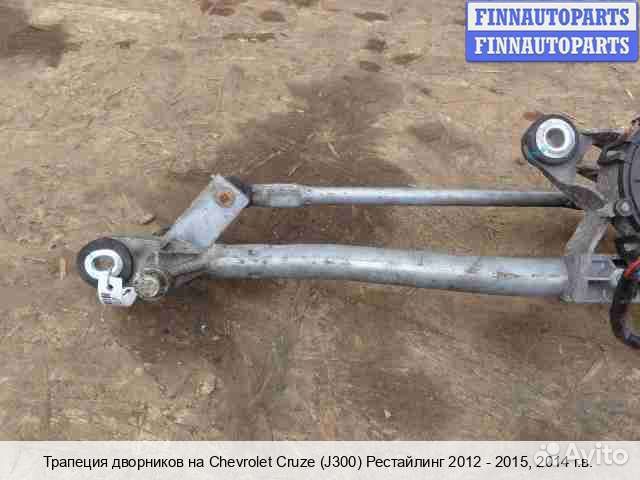 Трапеция дворников Chevrolet Cruze I (J300), 2014 1.8 Бензин