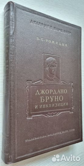 Рожицын В.С. Джордано Бруно и инквизиция