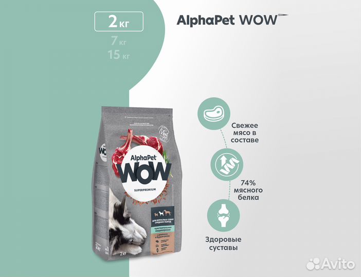 Корм AlphaPet WOW Sensitive для собак, 2кг