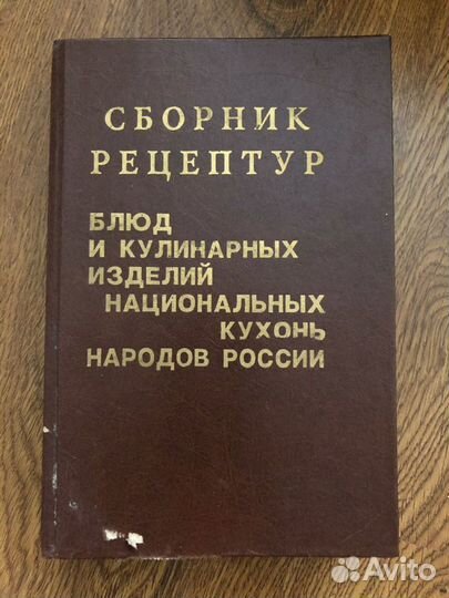 Сборник рецептур блюд и кулинарных изделий национа