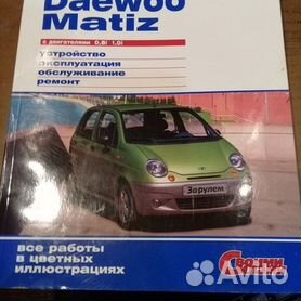 Руководство по ремонту и эксплуатации Daewoo Matiz