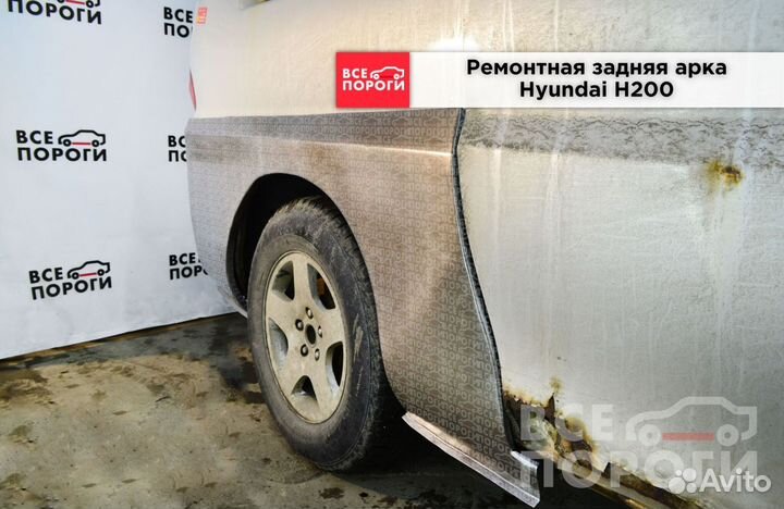 Hyundai H200 арки ремонтные