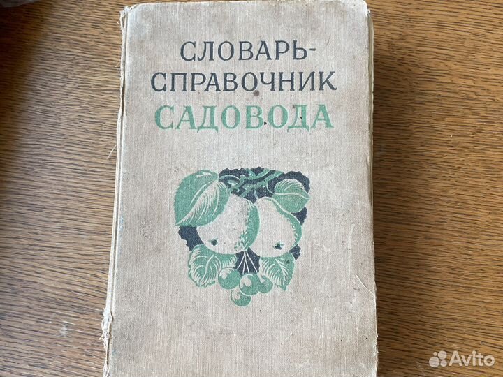 Словарь справочник садовода