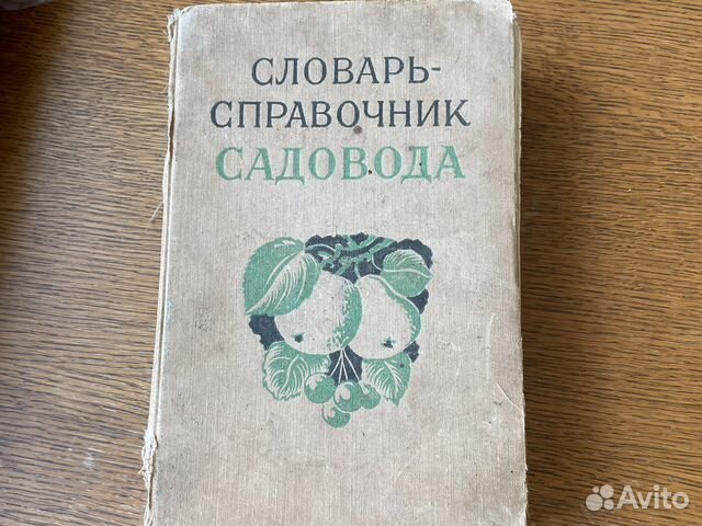 Словарь справочник садовода