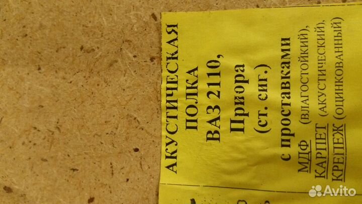 Полка аккустическая Приора,2110 Колонки овалы