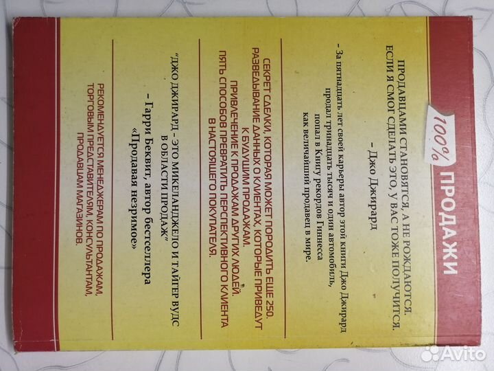 Книга 100 продажи Джо Джирард