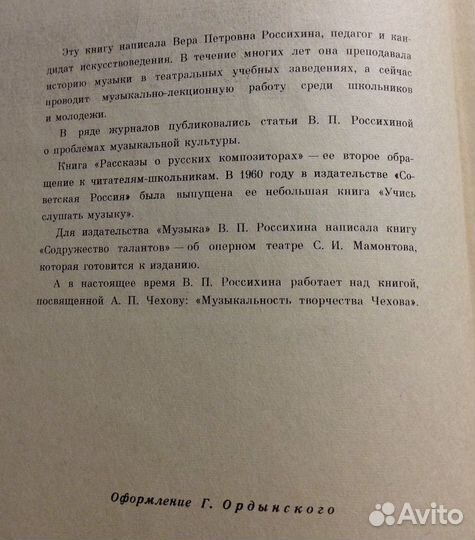 Рассказы о русских композиторах, Россихина