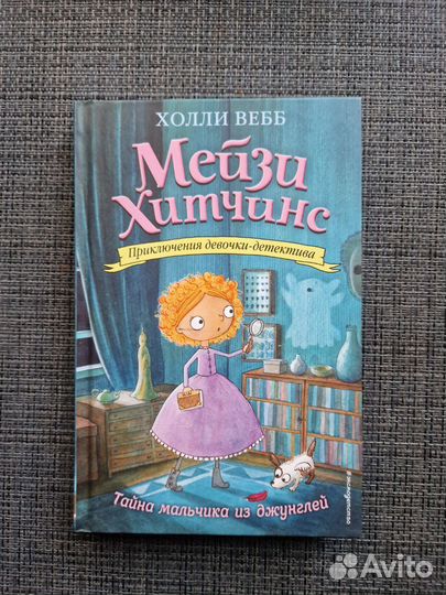 Детские книги Мейзи Хитчинс