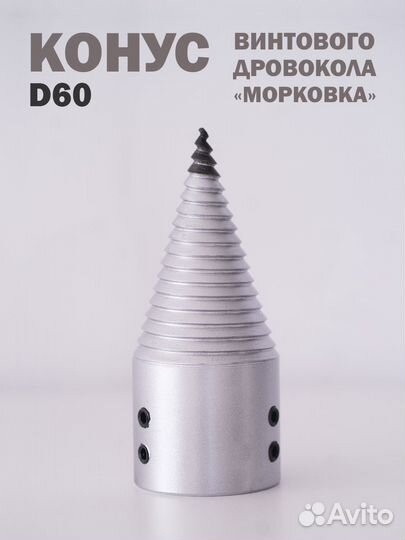 Конус винтового дровокола Морковка Д60
