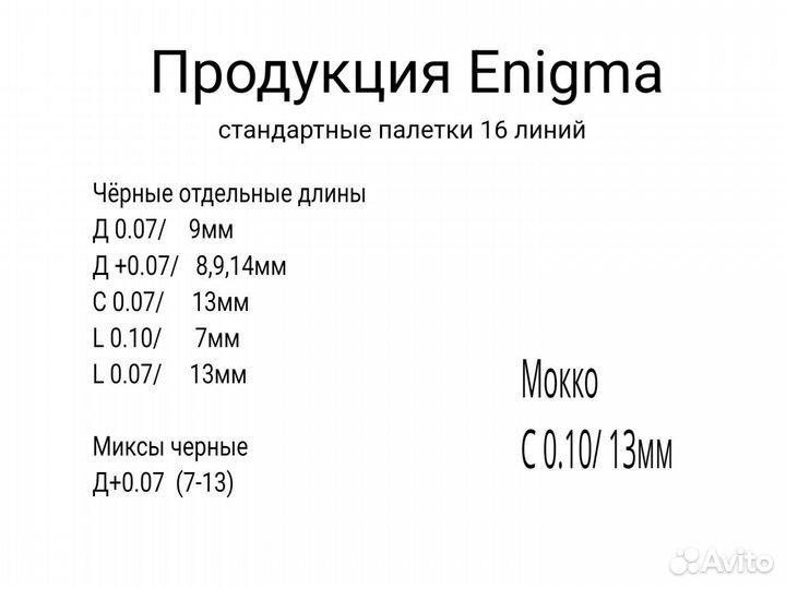 Энигма ресницы для наращивания