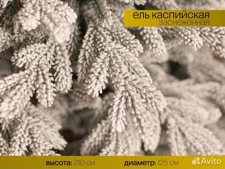 Елка искусственная заснеженная Уральская 210 см