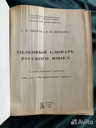 Толковый словарь С.И. Ожегов и Н.Ю. Шведова