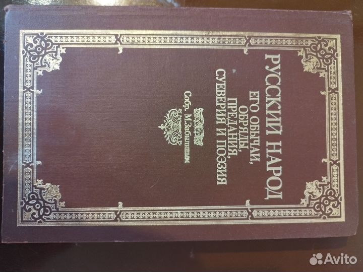 Обычаи и обряды, суеверия русского народа