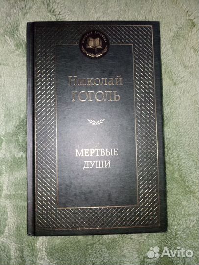 Мертвые души