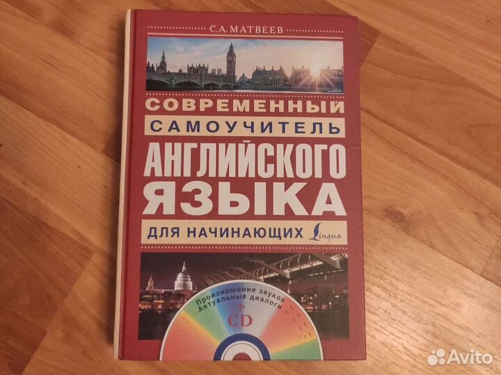 Современный самоучитель англ.яз. для начинающих