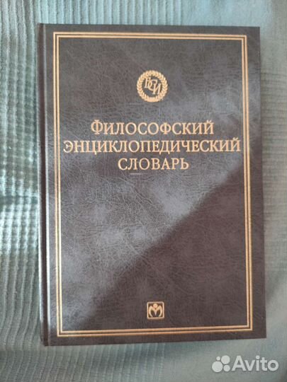 Философский энциклопедический словарь